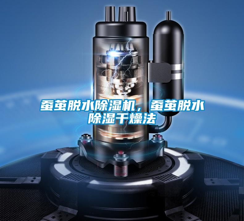 蠶繭脫水除濕機(jī),蠶繭脫水除濕干燥法