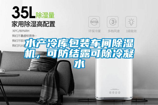 水產(chǎn)冷庫(kù)包裝車(chē)間除濕機(jī)，可防結(jié)露可除冷凝水