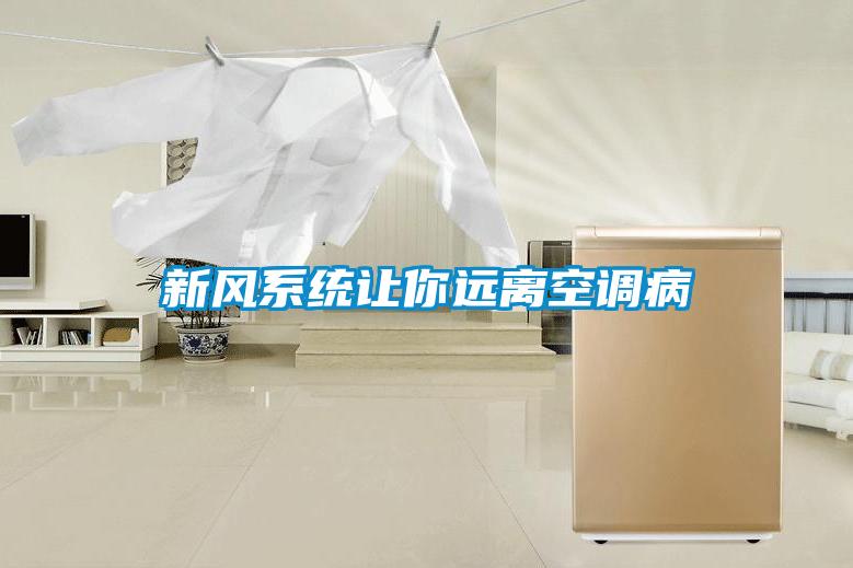 新風系統(tǒng)讓你遠離空調病
