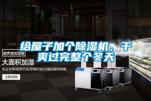 給屋子加個(gè)除濕機(jī)，干爽過(guò)完整個(gè)冬天