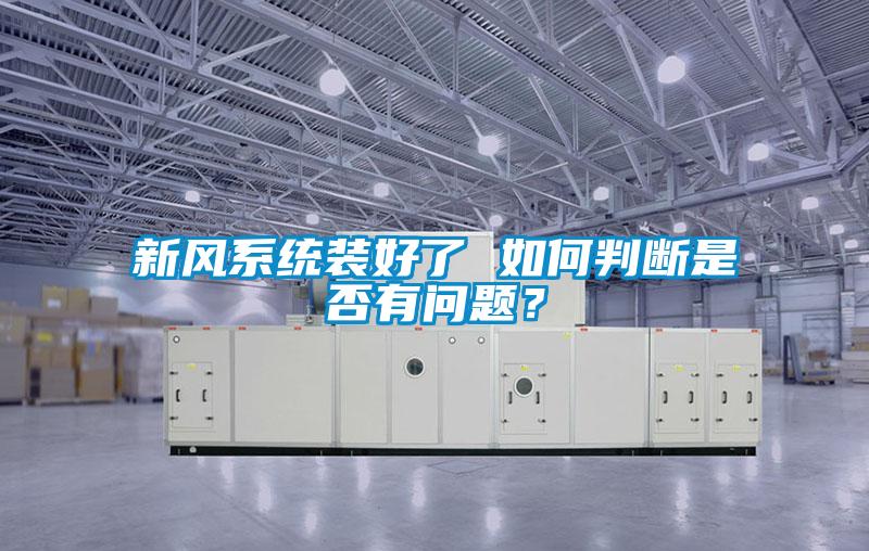 新風系統裝好了 如何判斷是否有問題?