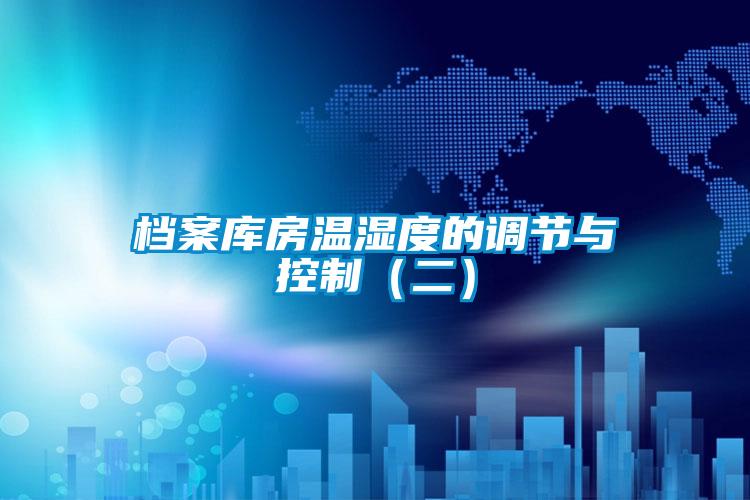 檔案庫房溫濕度的調(diào)節(jié)與控制(二)