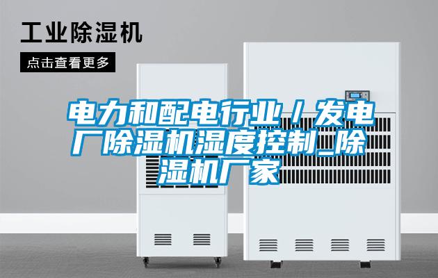 電力和配電行業/發電廠除濕機濕度控制_除濕機廠家