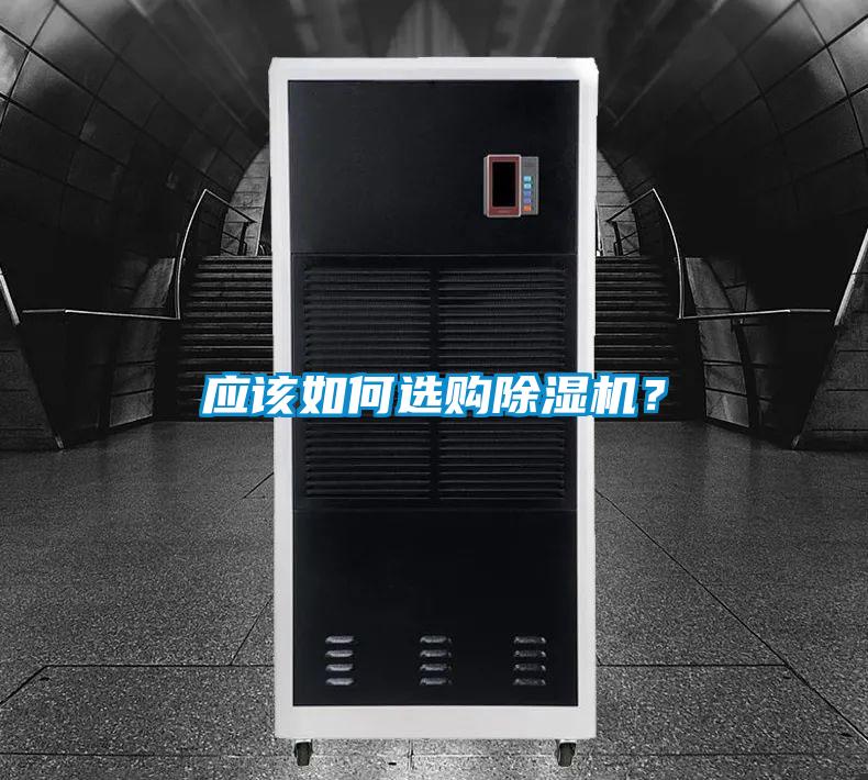 應該如何選購除濕機?