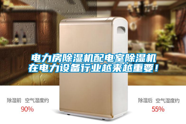 電力房除濕機配電室除濕機在電力設備行業越來越重要！