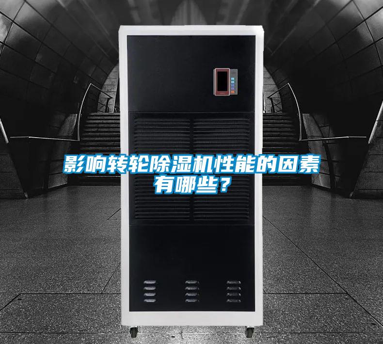影響轉輪除濕機性能的因素有哪些？