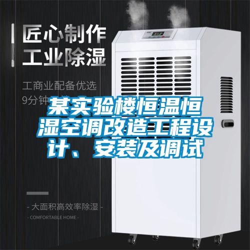 某實驗樓恒溫恒濕空調(diào)改造工程設(shè)計、安裝及調(diào)試