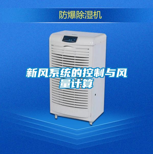 新風系統(tǒng)的控制與風量計算