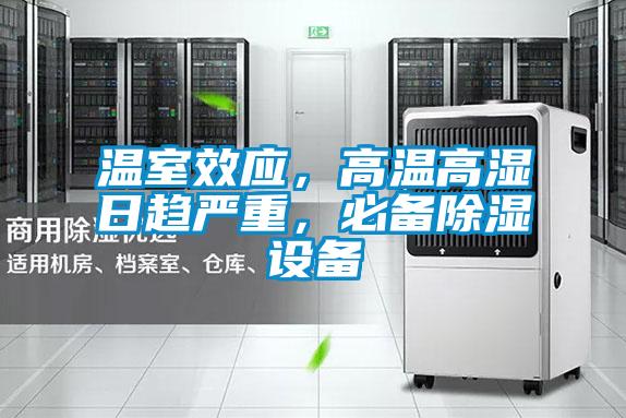 溫室效應,高溫高濕日趨嚴重,必備除濕設備