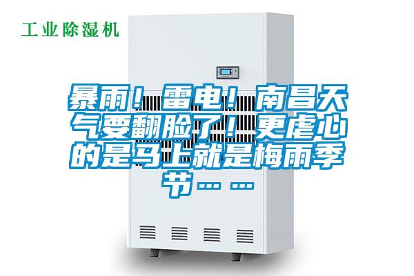 暴雨！雷電！南昌天氣要翻臉了！更虐心的是馬上就是梅雨季節……