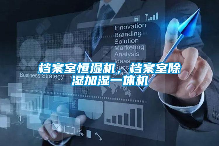 檔案室恒濕機，檔案室除濕加濕一體機