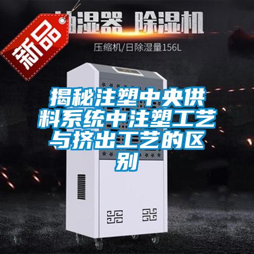 揭秘注塑中央供料系統中注塑工藝與擠出工藝的區(qū)別