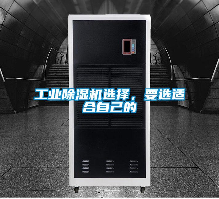 工業除濕機選擇,要選適合自己的