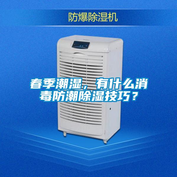 春季潮濕，有什么消毒防潮除濕技巧？