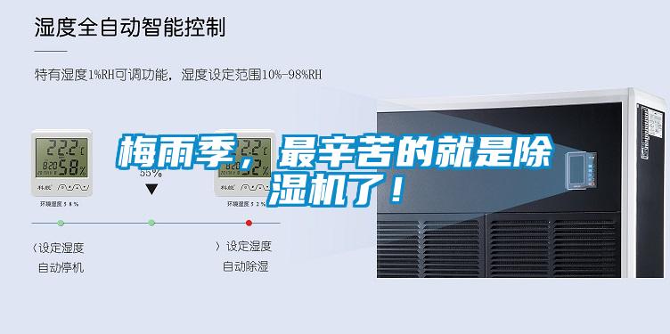 梅雨季，最辛苦的就是除濕機了！
