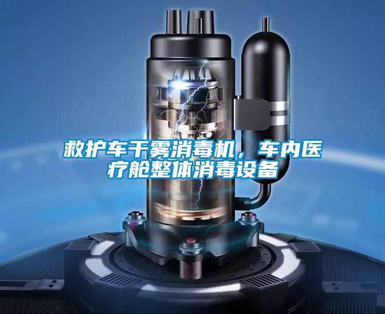 救護車干霧消毒機，車內醫療艙整體消毒設備