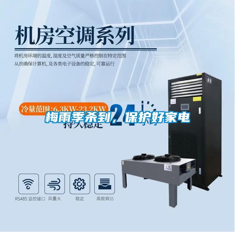 梅雨季殺到,保護好家電