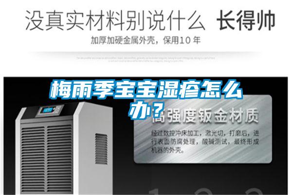 梅雨季寶寶濕疹怎么辦?