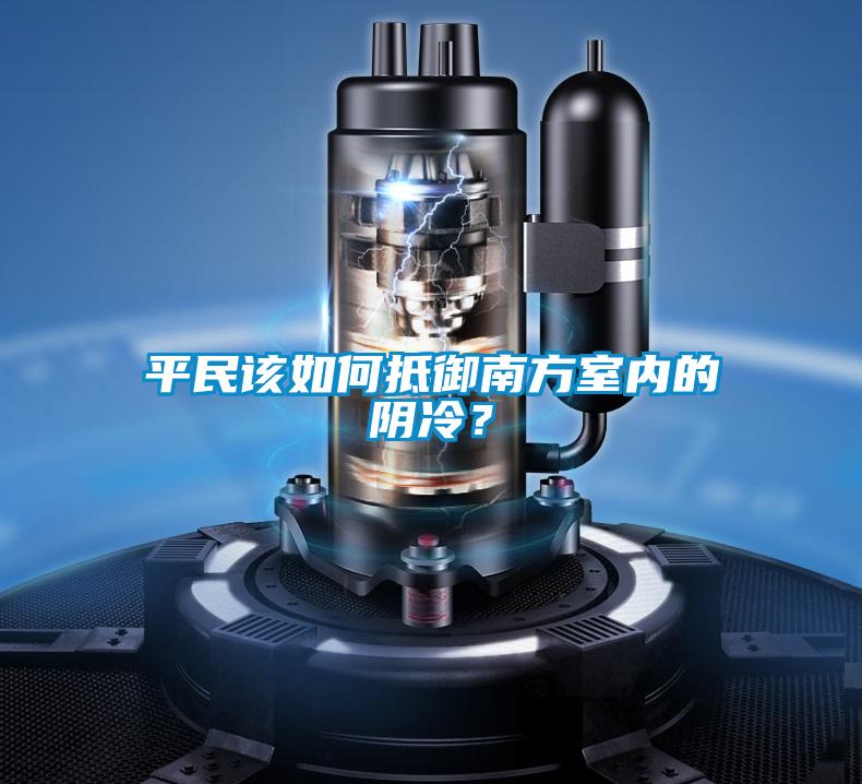 平民該如何抵御南方室內的陰冷？