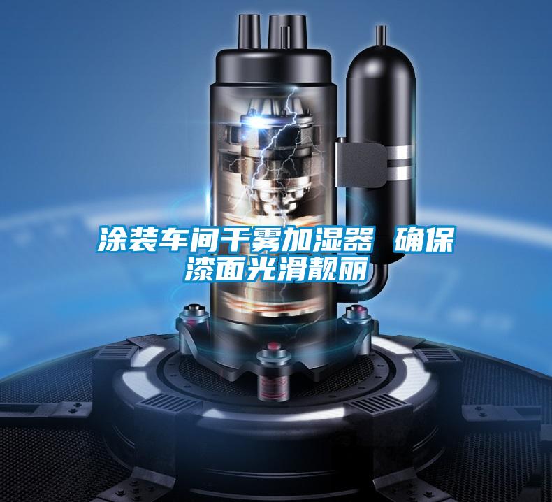 涂裝車(chē)間干霧加濕器 確保漆面光滑靚麗