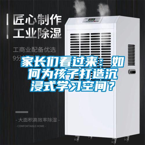 家長(zhǎng)們看過來：如何為孩子打造沉浸式學(xué)習(xí)空間？