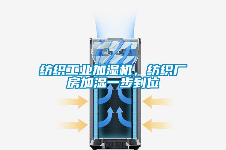 紡織工業(yè)加濕機,紡織廠房加濕一步到位
