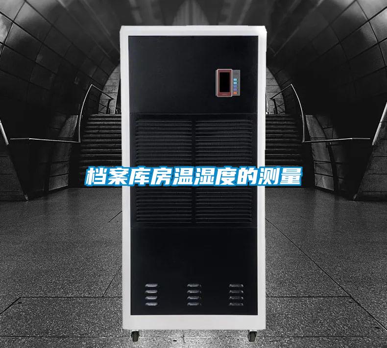 檔案庫(kù)房溫濕度的測(cè)量