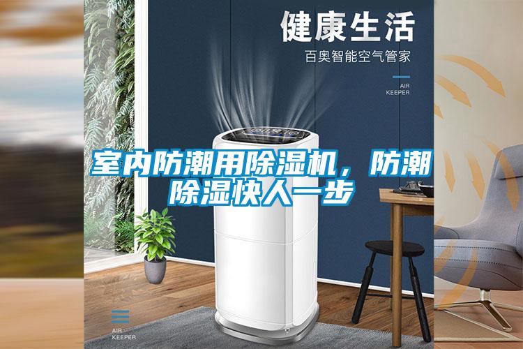 室內(nèi)防潮用除濕機，防潮除濕快人一步