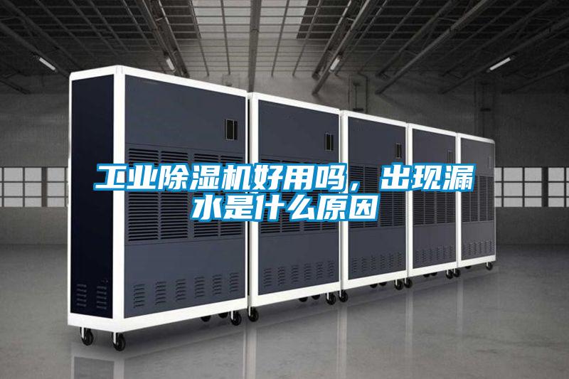 工業除濕機好用嗎,出現漏水是什么原因