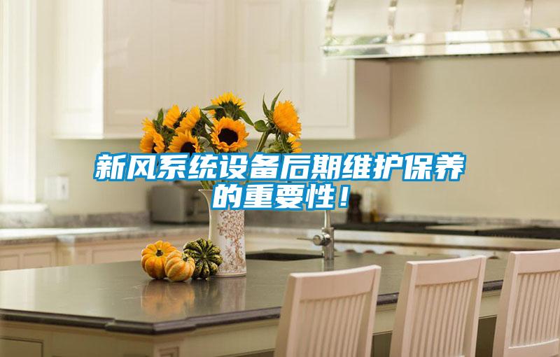 新風系統設備后期維護保養的重要性！