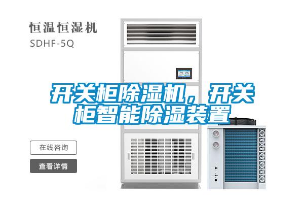 開關柜除濕機，開關柜智能除濕裝置