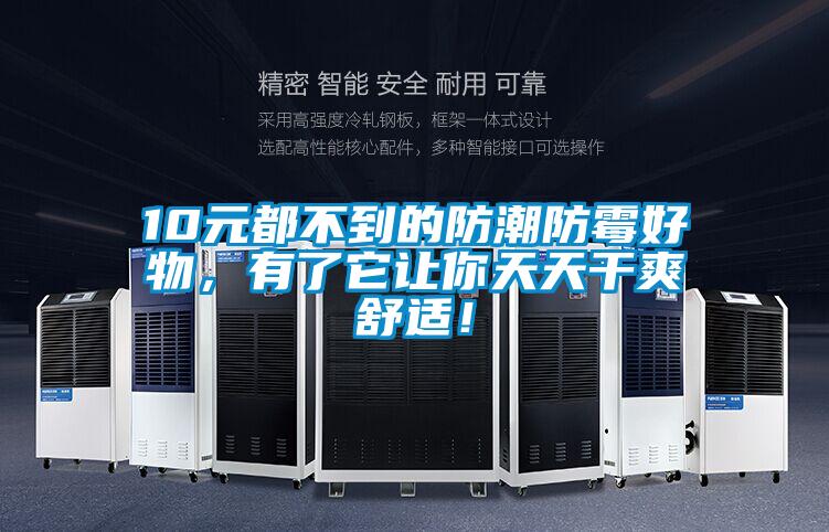 10元都不到的防潮防霉好物，有了它讓你天天干爽舒適！
