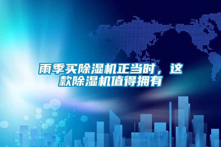 雨季買除濕機正當時,這款除濕機值得擁有