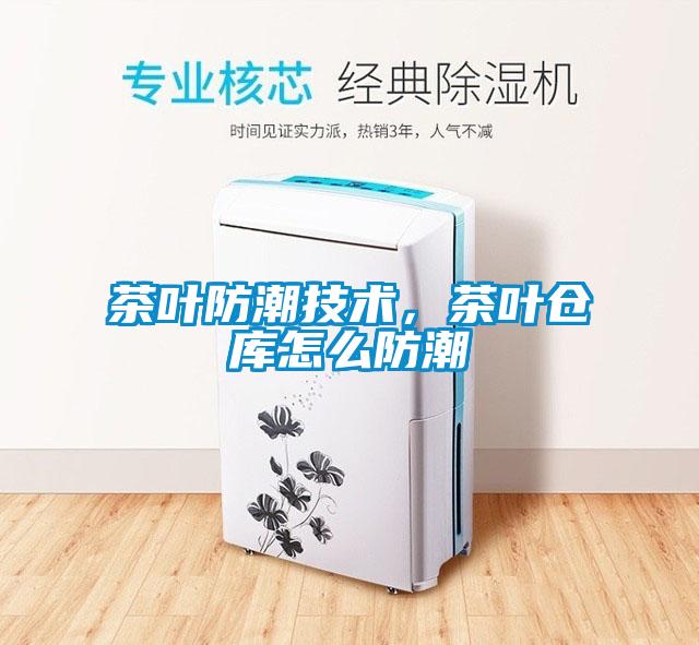 茶葉防潮技術，茶葉倉庫怎么防潮