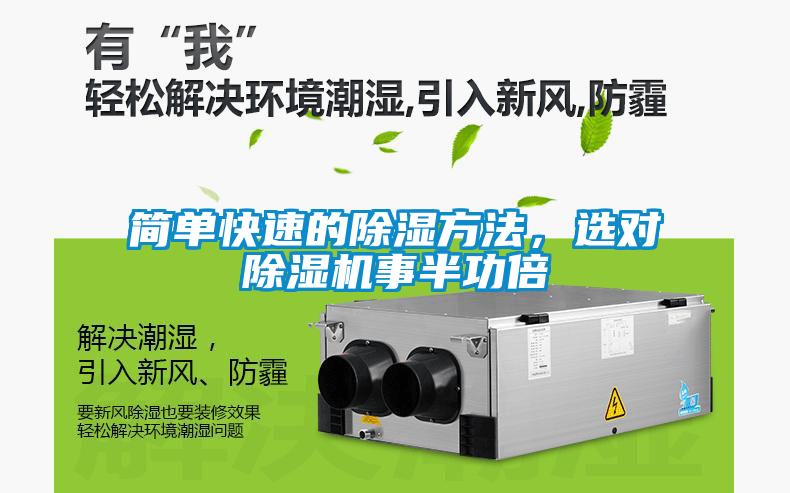 簡(jiǎn)單快速的除濕方法,選對(duì)除濕機(jī)事半功倍