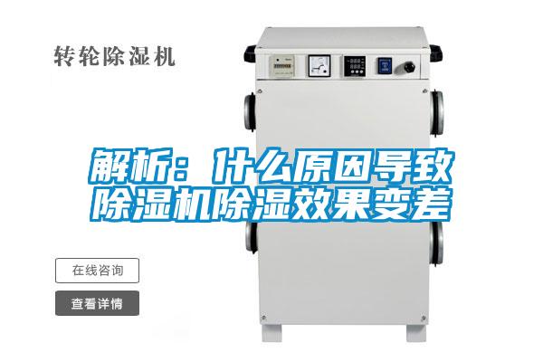 解析:什么原因導致除濕機除濕效果變差