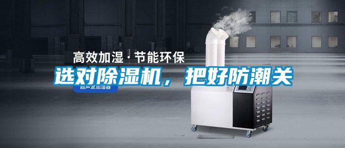 選對除濕機(jī),把好防潮關(guān)