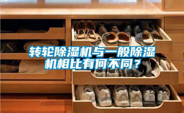 轉輪除濕機與一般除濕機相比有何不同？
