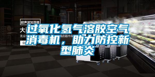 過氧化氫氣溶膠空氣消毒機,助力防控新型肺炎