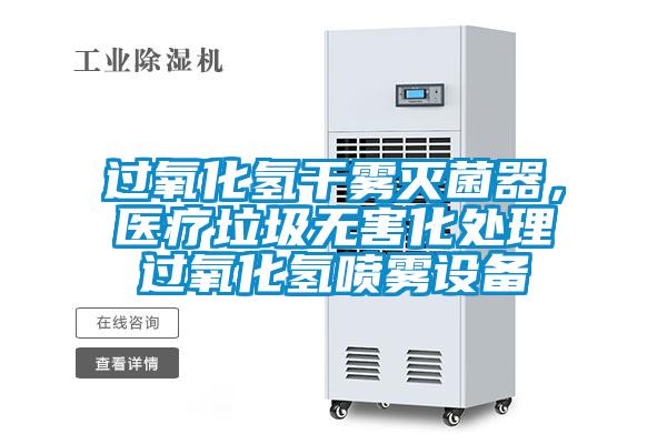 過氧化氫干霧滅菌器,醫療垃圾無害化處理過氧化氫噴霧設備