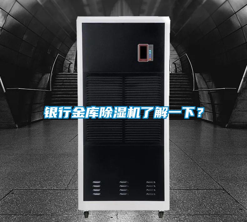 銀行金庫除濕機(jī)了解一下？