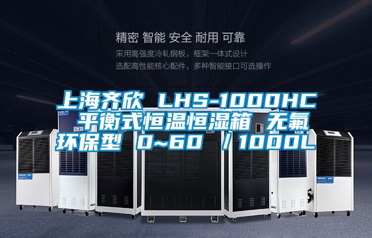 上海齊欣 LHS-1000HC 平衡式恒溫恒濕箱 無氟環保型 0~60℃/1000L