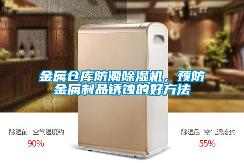 金屬倉(cāng)庫(kù)防潮除濕機(jī)，預(yù)防金屬制品銹蝕的好方法