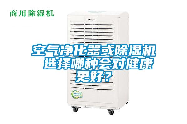 空氣凈化器或除濕機 選擇哪種會對健康更好?