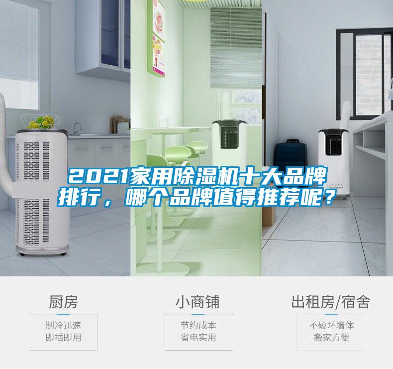 2021家用除濕機十大品牌排行，哪個品牌值得推薦呢？