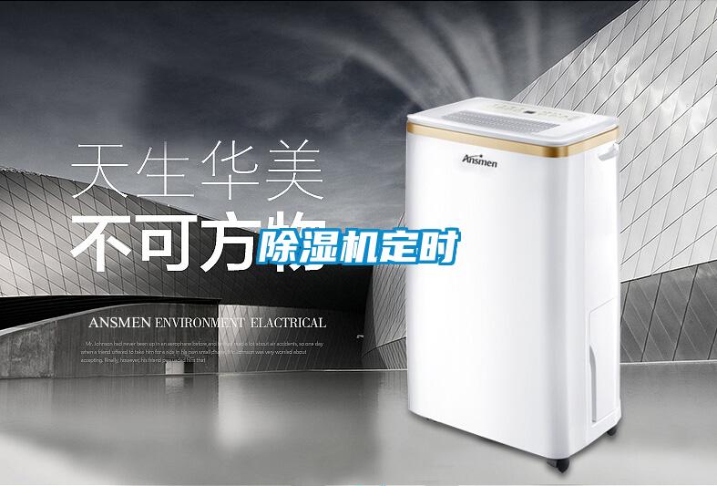 除濕機(jī)定時