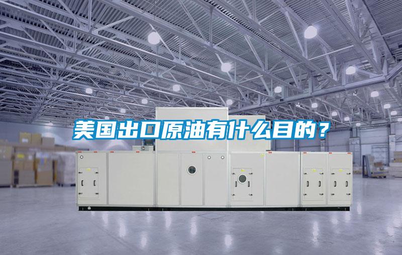 美國出口原油有什么目的？