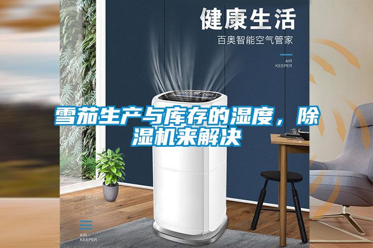 雪茄生產與庫存的濕度，除濕機來解決