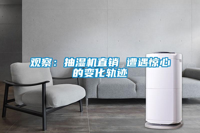 觀察:抽濕機(jī)直銷 遭遇驚心的變化軌跡