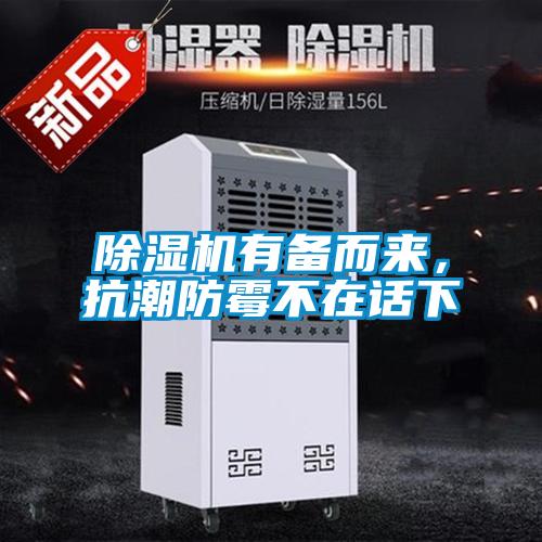 除濕機有備而來,抗潮防霉不在話下